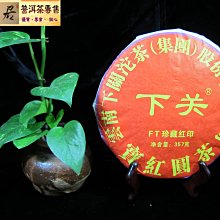 {茗若居普洱茶} 2012年下關沱茶茶業公司【寶紅圓茶】泡餅普洱生茶餅(357公克)