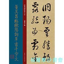 【福爾摩沙書齋】董其昌臨歐陽詢草書千字文 明代 草書 成人字帖 經典碑帖放大本