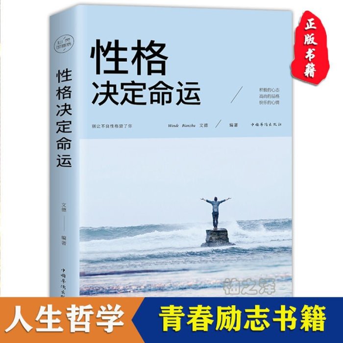 性格決定命運正版勵志心靈修養人生哲理哲學書籍~特價