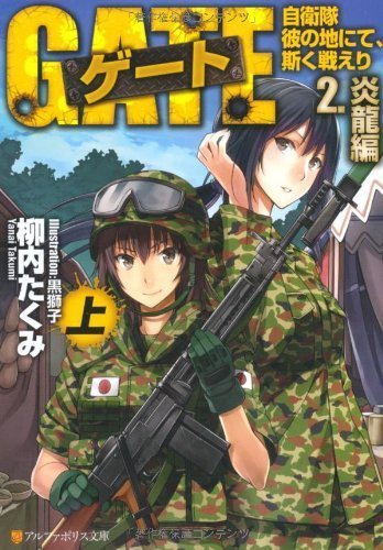 [代訂]GATE 奇幻自衛隊 炎龍篇 1 上、下(日文小說)