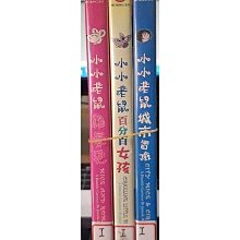 影音大批發-Y18--正版DVD-動畫【小小老鼠 套裝系列3部合售】-(直購價)