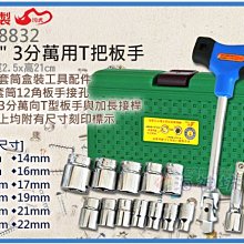 =海神坊=台灣製 CF-8832 3/8" 3分萬用T把板手12角板手 磁鐵套筒組 合金鋼 14pcs 6入3800免運