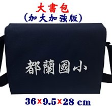 【菲歐娜】7895-1-(都蘭國小)傳統復古,大書包,加大加強版(藍)台灣製作
