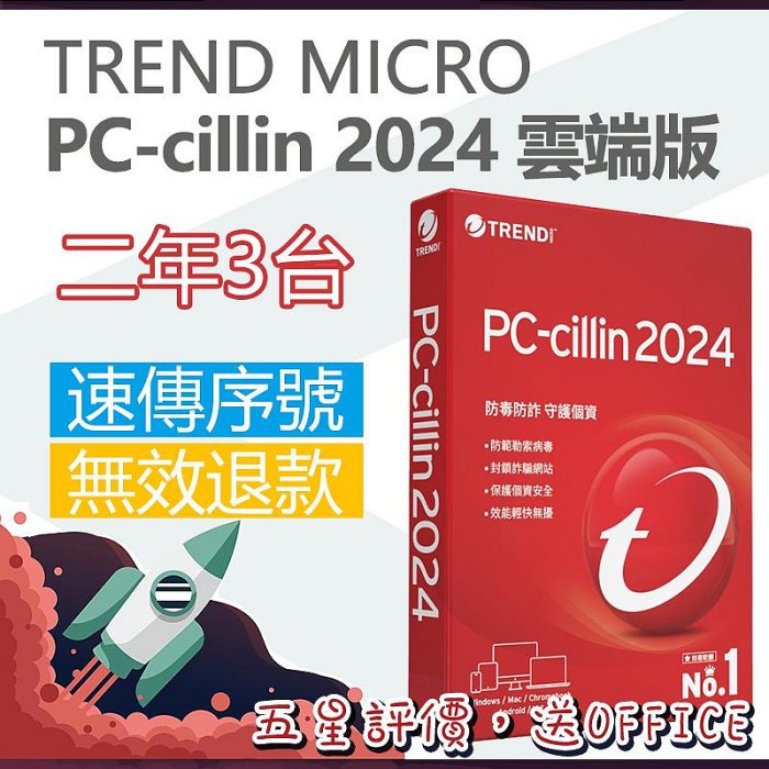 趨勢科技TREND MICRO PC-Cillin 2024 雲端版 電腦防毒軟體網路防護 二年三台裝置 下載版 ESD