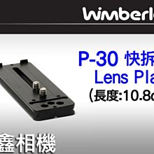 ＠佳鑫相機＠（全新品）美國 Wimberley P-30 Lens Plate 快拆板 P30 Arca-Swiss規格