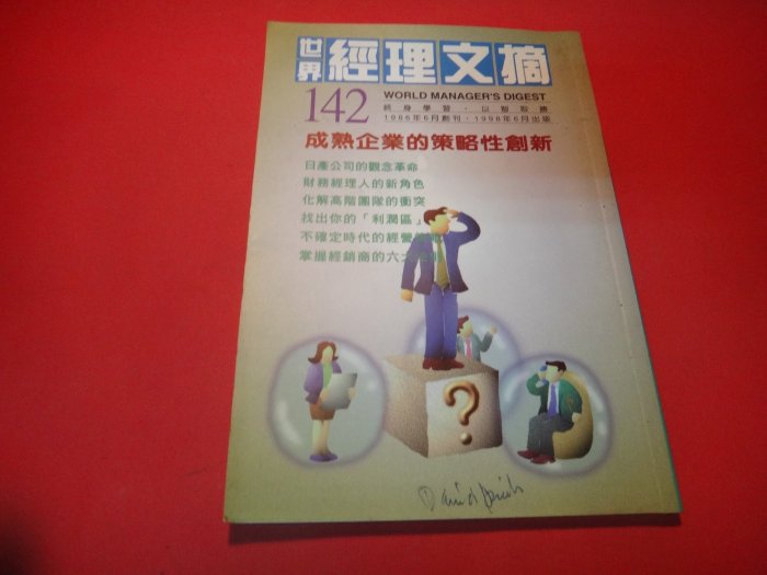 【愛悅二手書坊 31-09】世界經理文摘 142期