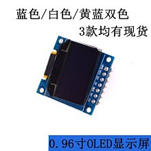 0.96寸 7針 藍色 黃藍 白色 OLED顯示器 液晶屏模組 SPI IIC W177 062 [9011987]
