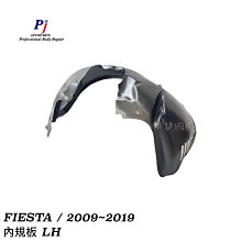 (寶捷國際) FIESTA 2009 2012 2014 2019 前 內規板 左 1553656 全新 現貨供應