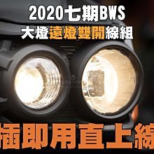 三重賣場 七期BWS 大燈雙開 遠燈不斷電線組 近燈不斷電 2020BWS 七期大B大燈雙開 雙遠燈線組 BWS大燈線組