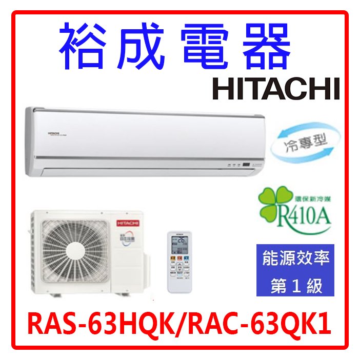 【裕成電器‧來電下殺價】日立變頻旗艦型冷氣 RAS-63HQK RAC-63QK1另售CS-LJ63BA2 大金