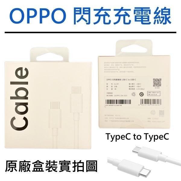 OPPO VOOC 6.5A 8A 原廠盒裝、矽膠裝 DL149 TypeC to TypeC 閃充線、傳輸線、 快充線