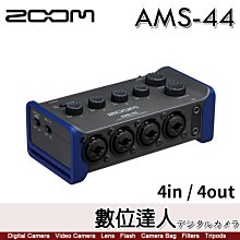 【數位達人】ZOOM AMS-44 錄音介面 4in/4out／USB XLR 宅錄神器 專業錄音 直播 演出器材