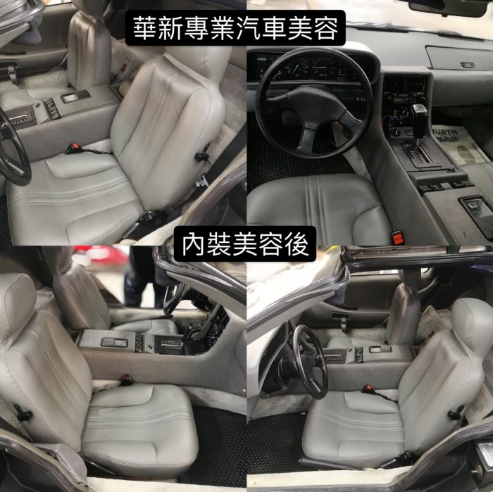 華新汽車美容 洗內裝清洗 內裝修補 內裝 洗皮椅 清洗全車CAMRY.INNOVA.TERCEL.PREMIO.EXSI