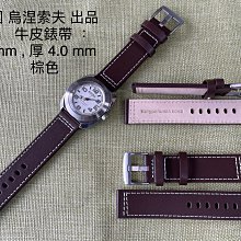 ((( 格列布 )))　 俄國  烏涅索夫 " 出品 牛皮錶帶  ---  咖啡色  22   mm　