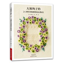 【福爾摩沙書齋】大塚絢子的24種經典刺繡技法物語