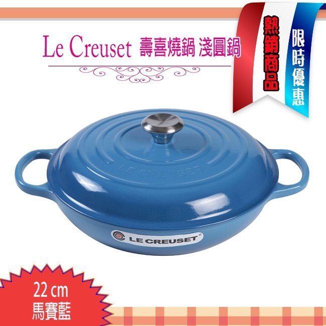 Le Creuset 壽喜燒鍋22公分   馬賽藍(LC 鑄鐵鍋 淺圓鍋 )法國製造 耶誕禮物 尾牙贈品