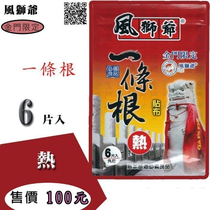 小翰館 -【買6贈1】風獅爺一條根貼布(台灣精品)~居家.旅遊必備(6片裝) 涼感、熱感。含一條根成分//特價100$