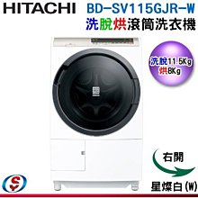 雙12特價【信源電器】11.5公斤(右開)【HITACHI 日立】尼加拉飛瀑洗脫烘滾筒洗衣機BD-SV115GJR-W