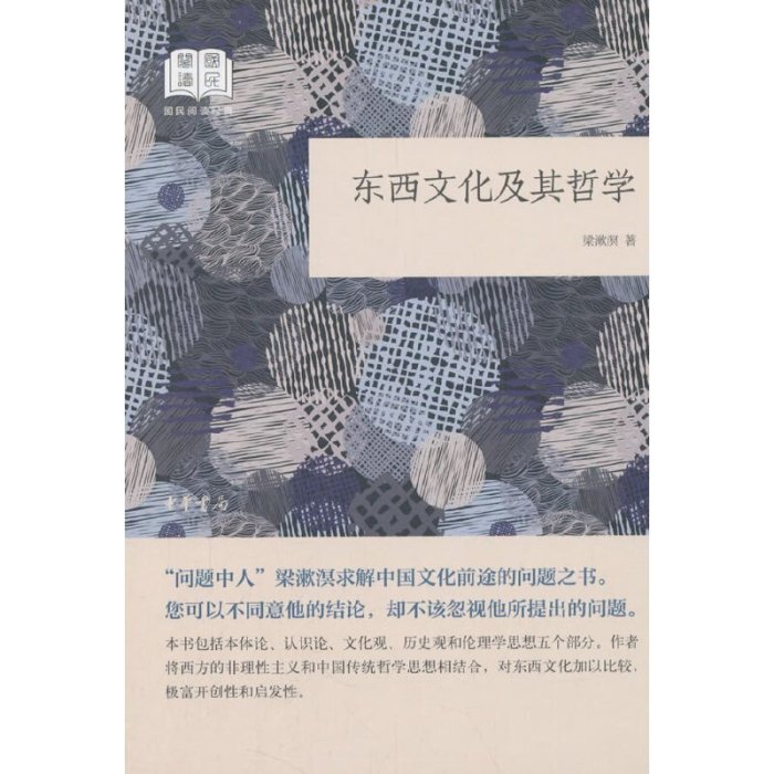 現貨直出 東西文化及其哲學（國民閱讀經典·平裝） 圖書 書籍 正版563