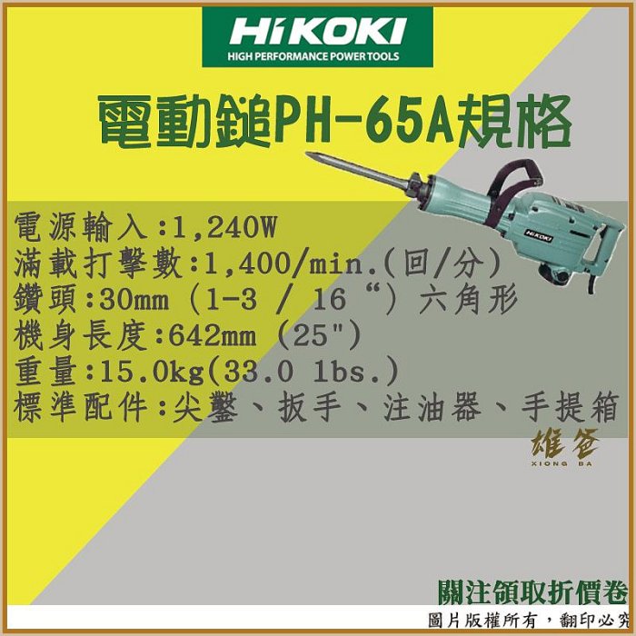 【雄爸五金】免運費 電動鎚 日立 PH-65A HIKOKI 打石機 破碎機 鎚鑽 電動鎚鑽 錘鑽 電動工具 五金 含稅