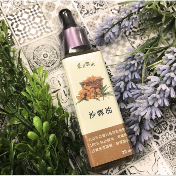 100%沙棘油 30ml  頂級冷壓沙棘中的維生素Ｃ含量又稱「水果之王」果莊農地 買6瓶送1瓶