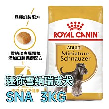 ☆寵物王子☆ 皇家 SNA / PRSC25 迷你雪納瑞成犬 3KG / 3公斤 雪納瑞 犬糧