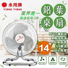 附發票 現貨 永用牌 14吋 擺頭鋁葉工業桌扇 電風扇 涼風扇 FC-1824 MIT 台灣製造【東益氏】FC1824