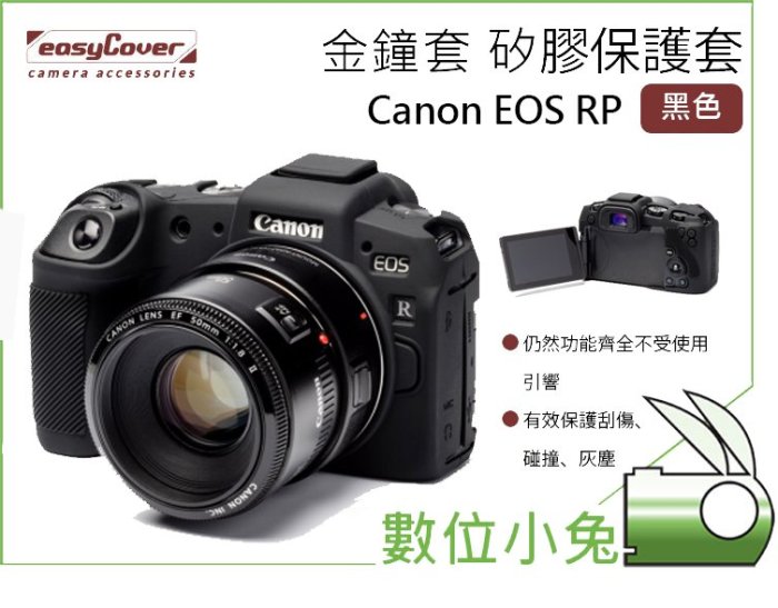 數位小兔【easyCover相機包Canon EOS RP】 防塵 矽膠套 防撞 矽膠保護套 相機套