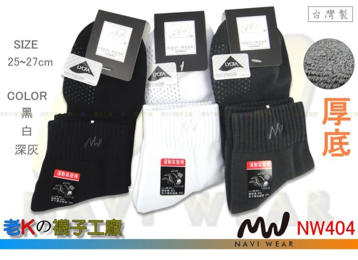 《老K的襪子工廠》 NAVI WEAR～NW404～萊卡超大彈性～1/2反折毛巾底運動襪....12雙1180元 免運