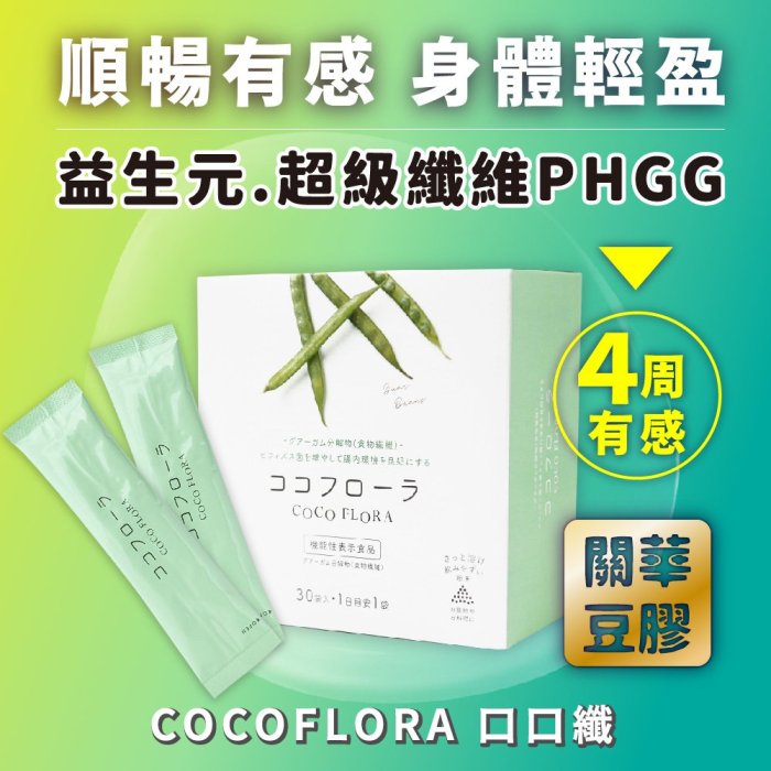 排便順暢 | 日本益生元  | PHGG 膳食纖維粉 | 培養體內天生乳酸菌與益生菌 | COCO FLORA 口口纖