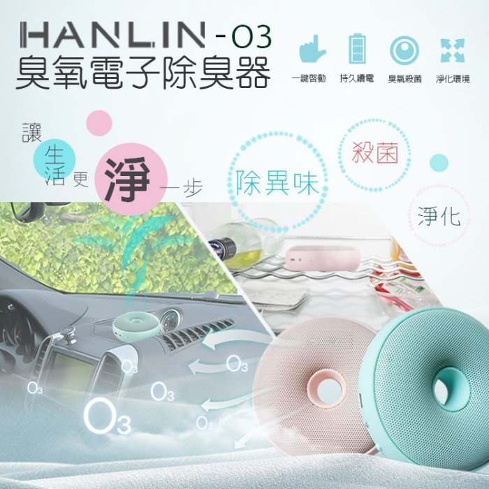 極輕巧 臭氧殺菌機 HANLIN-O3 臭氧殺菌防霉電子除臭器 除臭 除異味 防霉 除甲醛 消毒 家用 隨身 汽車