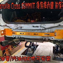 【小鳥的店】豐田 Corolla CROSS SUMMIT 專用 後保桿內鐵 保桿強化樑 H形結構設計 汽油/油電/GR