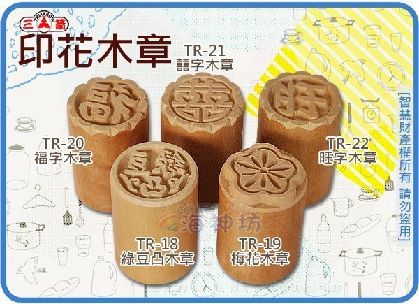 =海神坊=TR-22 1.5吋 三箭牌旺字木章 35mm 圓形 木章 印章 壓印 月餅 木印 梨木 36入3850元免運