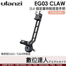 【數位達人】Ulanzi EG03 Claw DJI穩定器快裝提壺手把【需搭配CA23或CA24快裝座】E008GBB1