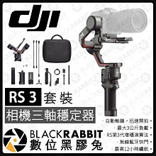 數位黑膠兔【 DJI RS 3 相機三軸穩定器 套裝 】錄影 穩定器 承載3公斤 無線藍牙快門 手持 相機 雲台