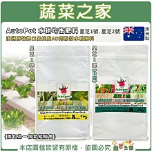 【蔬菜之家滿額免運】AutoPot水耕均衡肥料 澳洲原裝進口高純度AB劑粉狀水耕肥料 星芝牌水耕植物營養均衡肥料  ※不適用郵寄