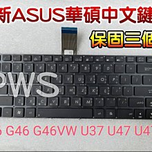 ☆【全新 ASUS 華碩 N46 N46J N46JV N46VM N46VB  N46V G46 U47 中文鍵盤】