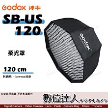 【數位達人】Godox 神牛 SB-US-120 折傘式 八角 柔光罩 附網格 Bowens接座 / 蜂巢罩 無影罩