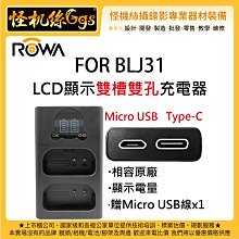 怪機絲 ROWA 樂華 BLJ31 座充 電池充電器 松下 S1 S1R S1H 單眼 相機 DMW-BLJ31E 雙充