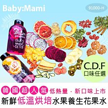 韓國超人氣新鮮低溫烘培水果花果乾/冷泡茶/花果水