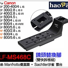 ＠佳鑫相機＠（全新）Haoge號歌LF-MS468C鏡頭替換腳(曼富圖+沙雀)雙快板Canon RF 400 600mm