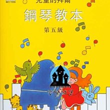 【愛樂城堡】鋼琴譜=兒童的拜爾 鋼琴教本 第5級~十六分音符.複附點四分音符.半音階