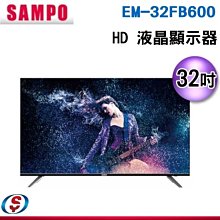 可議價【信源】32吋【SAMPO聲寶】HD液晶顯示器 EM-32FB600 / EM32FB600