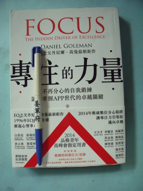 【姜軍府】《專注的力量 FOCUS 附別冊！》2014年初版 丹尼爾．高曼著 時報文化出版 注意力