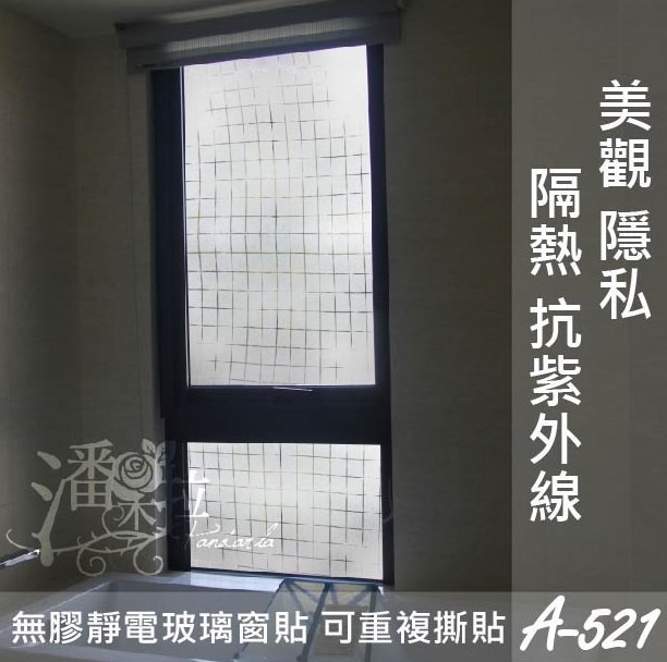 [潘朵拉玻璃窗貼]#免費客製化裁切現貨A-521無膠靜電玻璃玻璃窗貼 窗貼 居家隔熱紙 霧面毛玻璃 壁紙 玻璃貼 窗簾