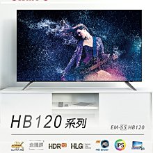 *~新家電館~*【SAMPO 聲寶】[ EM-55HB120 ]55型 4K HDR 聯網 LED【實體店面】