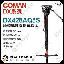 黑膠兔商行【 COMAN 科漫 DX428AQ5S 運動錄影 支撐 單腳架 附Q5S雲台】 運動攝影 運動比賽 相機腳架