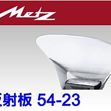 ＠佳鑫相機＠（全新品）METZ 美緻 54-23 反射板 適用於44系列/ 54MZ-4閃燈 刷卡6期0利率!免運!