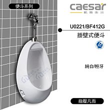 附發票 CAESAR凱撒 U0221 / BF412G 掛壁式便斗 小便斗【東益氏】另售免治馬桶座 暖風乾燥機 洗臉盆