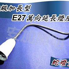 E7A70 E27萬向延長座 蛇管型 總長50公分50CM 萬向延長座 蛇燈型 加長50cm